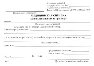 Справка для выезжающих за границу (форма 082/у) в Екатеринбурге